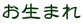 お生まれ