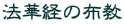 法華経の布教
